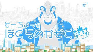 【ぼくらのかぞく】そーちょーとかぞく #1 【DNG総長】