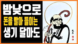 '금전운을 책임진다&quot;는 세상에 딱 하나 밖에 없는 유일한 생기 달마도, (쿠키 영상~ 아직 살아 있…