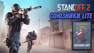 Играем Новый Временный Режим Союзники Lite В Standoff 2