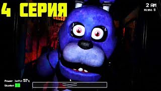 ФНАФ / 4 НОЧЬ ПРОЙДЕНА / 4 СЕРИЯ / Five Nights at Freddy’s