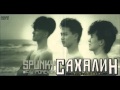 SPUNKY「CAXAΛИH~サハリンの灯は消えず」