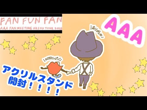 【AAA】今更ファンミグッズ開封！！！【Aキラみチャンネル】 - YouTube