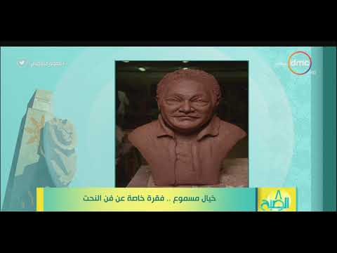 8 الصبح خيال مسموع فقرة خاصة عن فن النحت