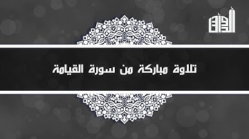 تلاوة الشيخ نواف الشهري من سورة القيامة