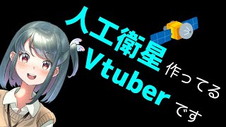 「【自己紹介】宇宙工学Vtuber の大下トトです #00」のサムネイル