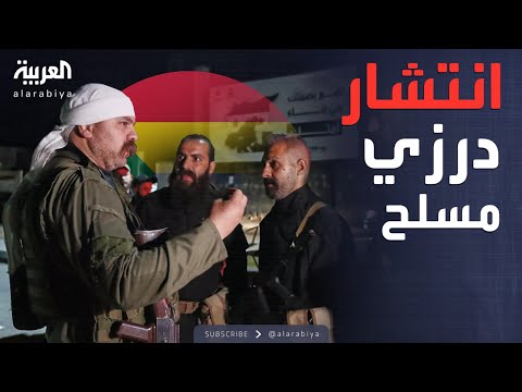 بعد انسحاب الجيش الدروز يفرضون وجودهم في السويداء