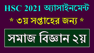 HSC 2021 3rd Week Assignment Social Science | সমাজবিজ্ঞান HSC 2021 Assignment Social Science Answer