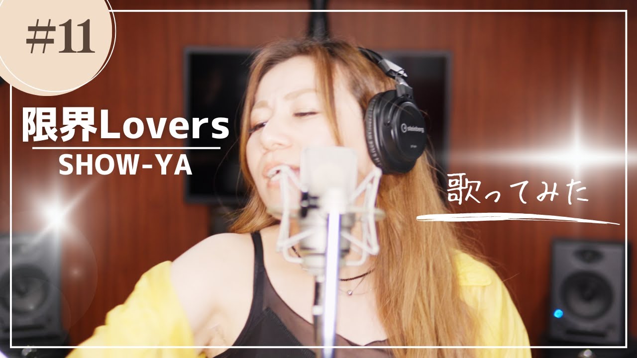歌ってみた】限界LOVERS／SHOW-YA【cover】1989 - YouTube