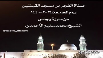 صلاة الفجر من مسجد القبلتين يوم الجمعة٢٤-٢-١٤٤٠ من سورة يونس الشيخ محمدسليم الأحمدي
