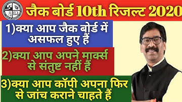 Jac board| jac board 10th result 2020 copy scrutiny|JAC BOARD 10th result 2020 copy rechecking