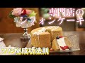 絶対失敗しないシフォンケーキの作り方【永久保存版】