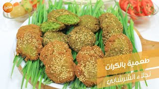 طعمية بالكرات | نجلاء الشرشابي