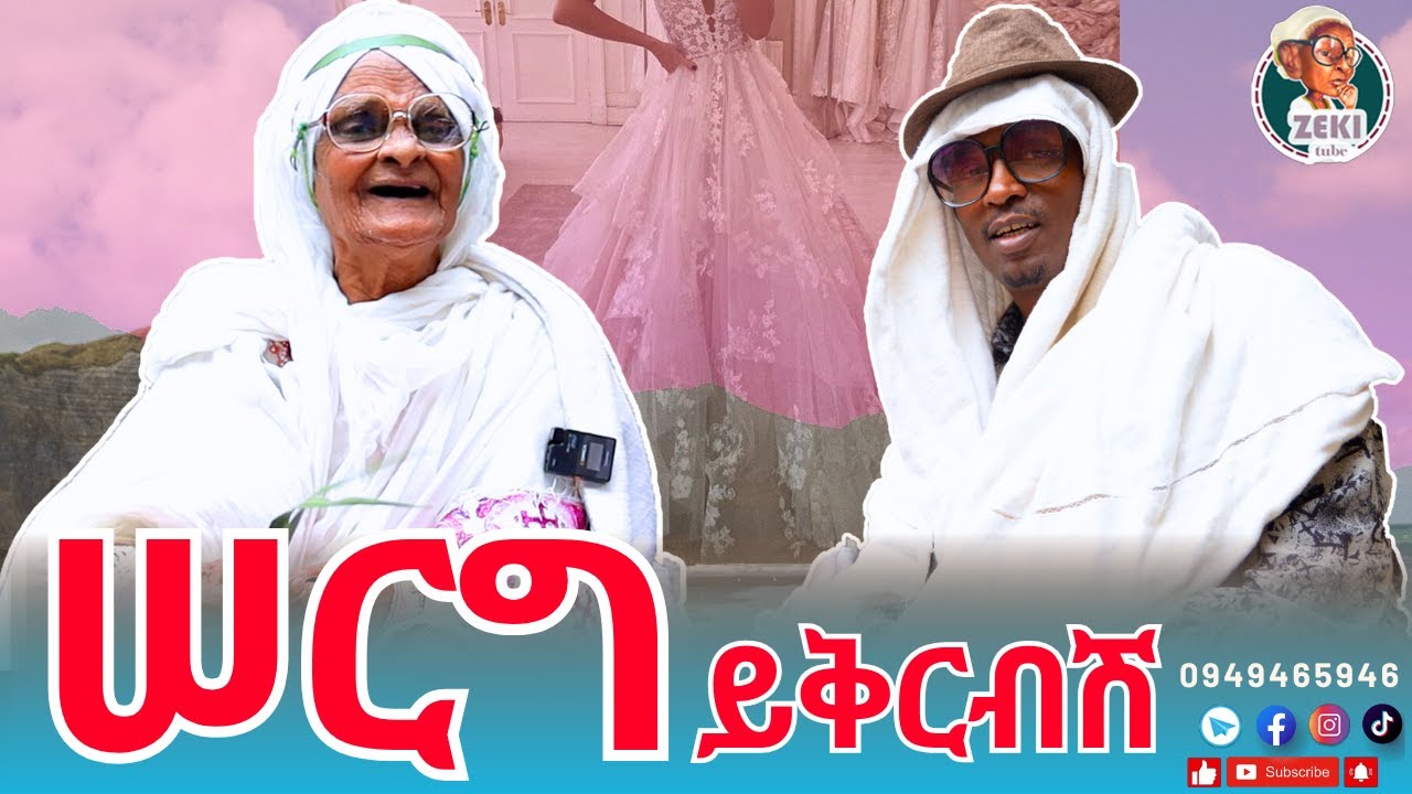 ሠርግ ይቅርብሽ | አዝናኝ ጨዋታ ከእማማ ዝናሽ ጋር emama zinash new video | Zeki Tube #emama_zinash #zeki_tube
