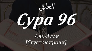 Сура 96 - Аль-Алак (Сгусток крови) с СУБТИТРАМИ