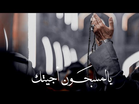 يالمسجون أجيتك وانا ھ م مسجون استشهاد الامام الكاظم عليه السلام