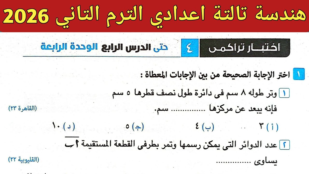 حل اختبار تراكمي 4 حتى الدرس الرابع الوحدة الرابعة هندسة تالتة اعدادي ترم ثاني صفحة 99 كراسة المعاصر