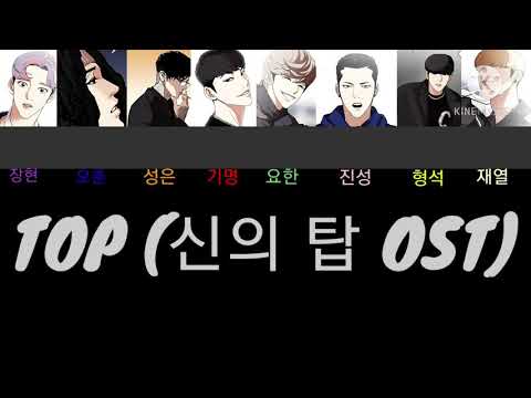 외모지상주의 보이스캐스팅: TOP (신의 탑 ost)