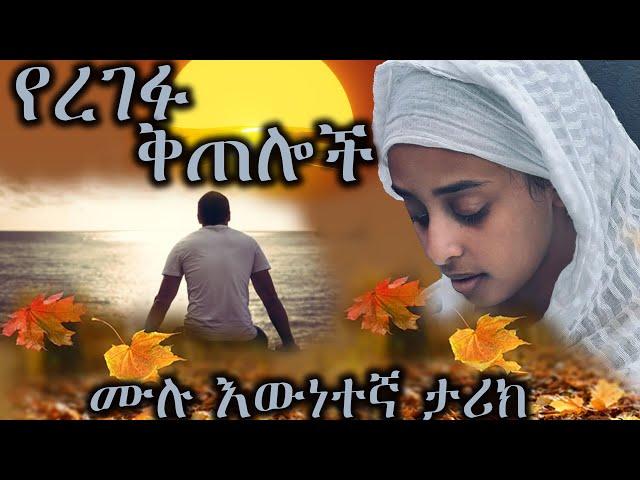 የረገፉ ቅጠሎች --- አዲስ ሙሉ እውነተኛ የሆነ ታሪክ  | LOVE STORY | --- ሙሉ ክፍል class=