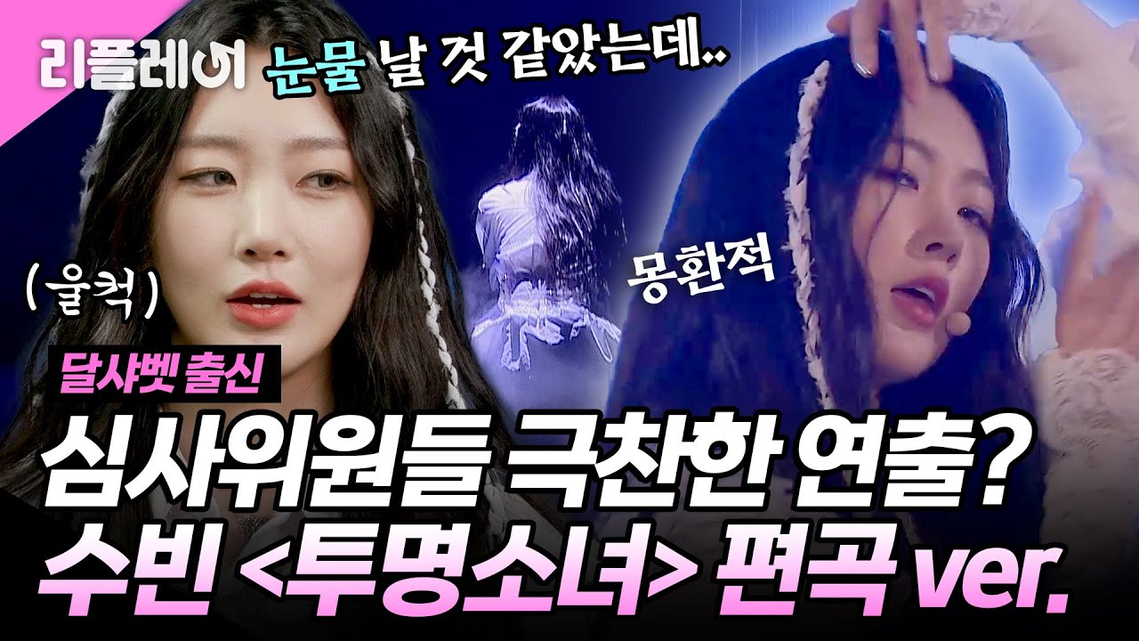 심사위원들이 극찬한 연출✨ 수빈의 몽환적인 ＜투명소녀＞편곡 ver. #달샤벳 #수빈 #달수빈 [#미쓰백]ㅣMBN 20201029 방송