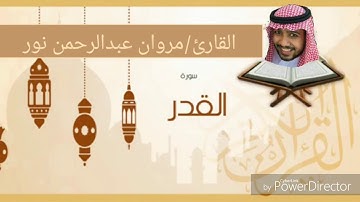 القارئ: مروان عبدالرحمن نور | سورة القدر