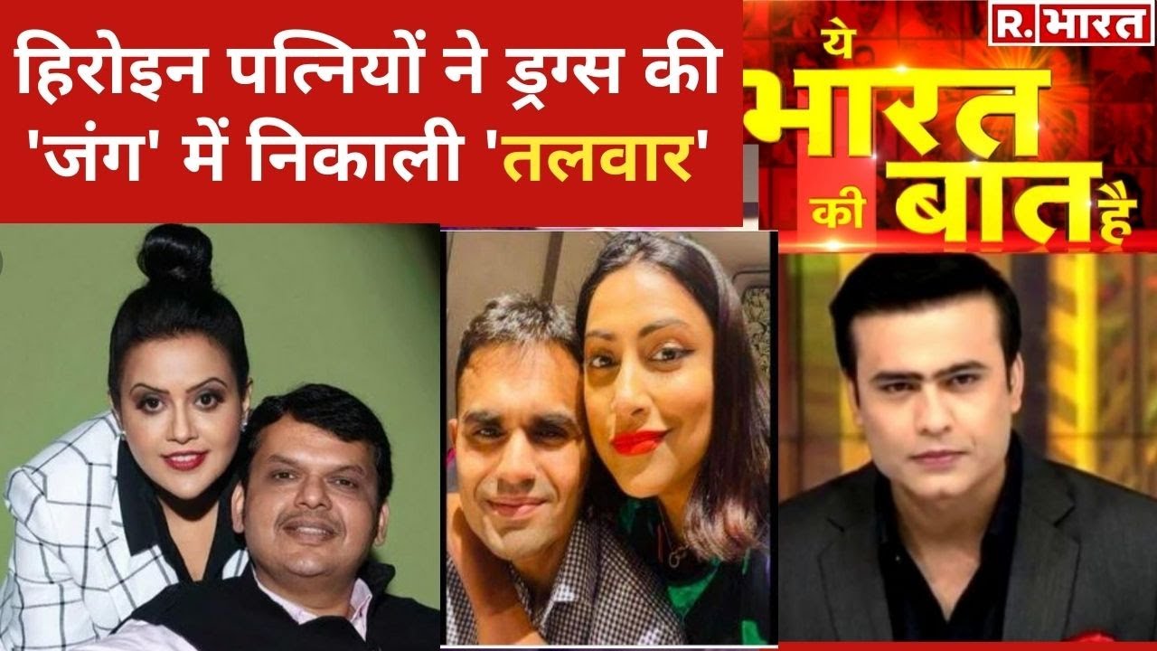Drugs की लड़ाई में पत्नियां क्यों हैं आईं? देखिए Ye Bharat Ki Baat Hai With Syed Suhail