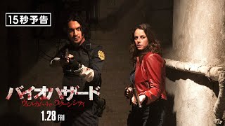 ＜ラクーンシティへようこそ＞編『バイオハザード：ウェルカム・トゥ・ラクーンシティ』15秒予告 1月28日（金）全国の映画館で公開