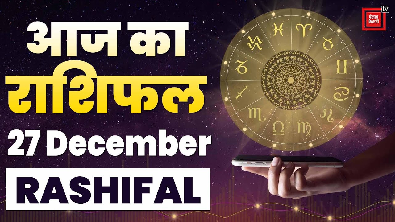 Aaj ka Rashifal 27 December Rashifal l I Today horoscope I दैनिक राशिफल ...