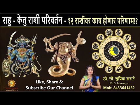 राहु - केतु राशी परिवर्तन - १२ राशींवर काय होणार परिणाम!? #rahuketu