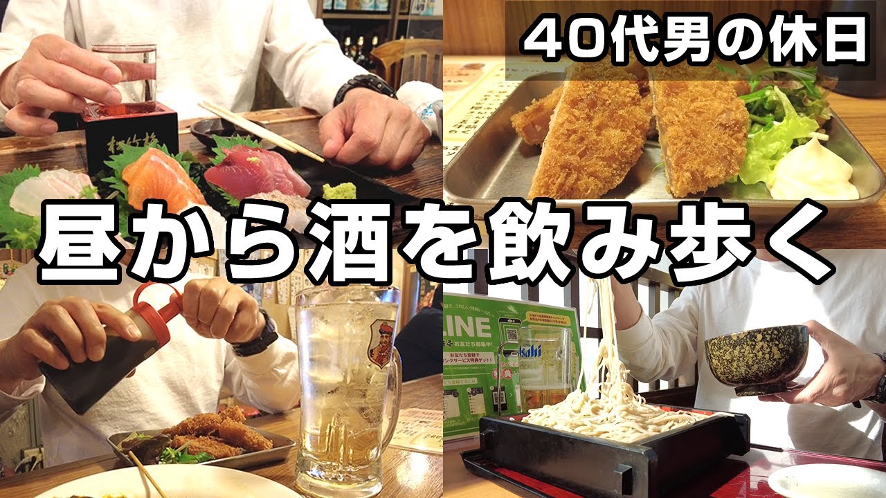 昼飲みはしご酒 溝の口で昼から居酒屋をひとり飲み歩く川崎のおっさんの休日 Youtube