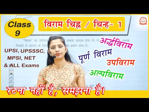 Class 9 | विराम चिह्न 1 UPSI, UPPSC, UPSSSC, MPPSC, MPSI, TET, CTET & Other Competitive Exams
