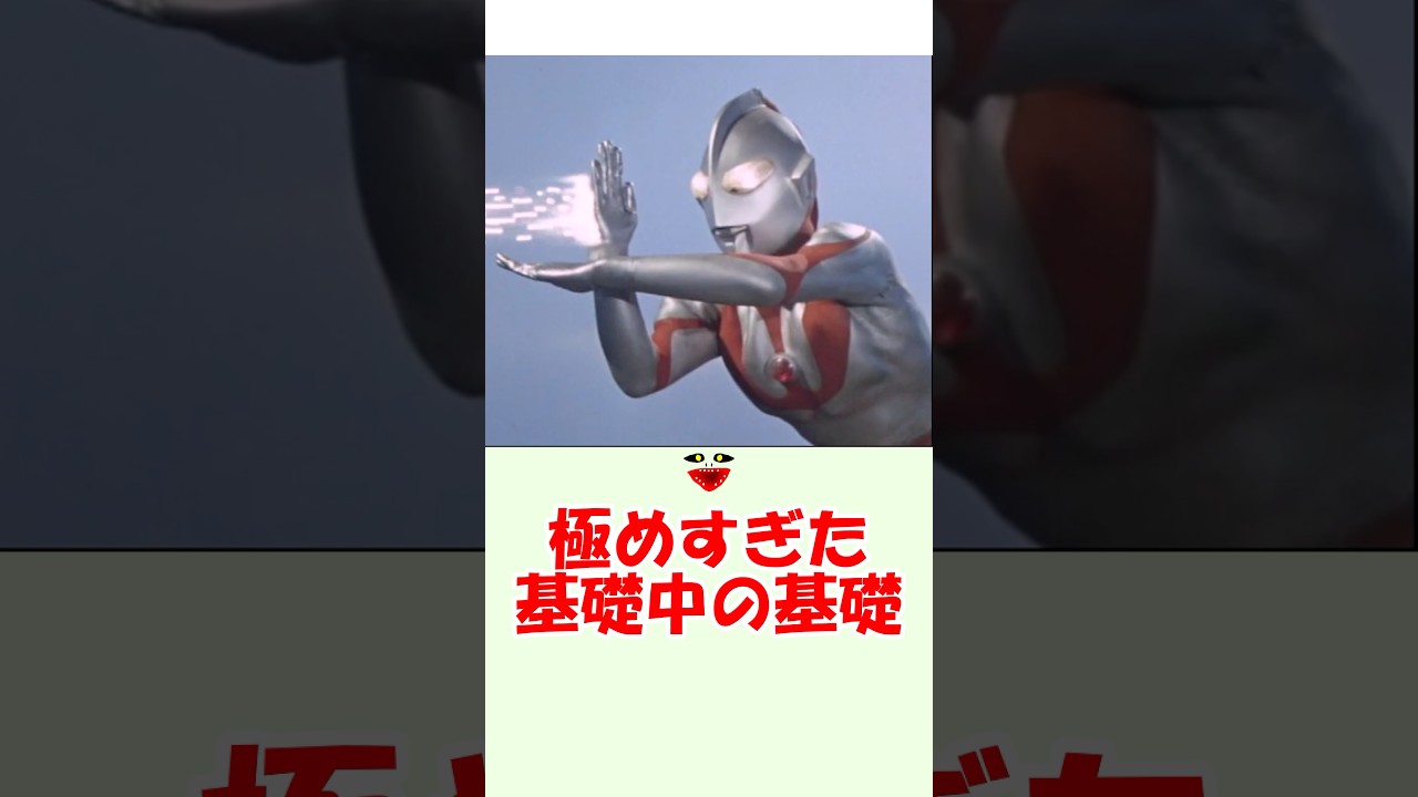 【ウルトラの種】極めすぎた基礎中の基礎〜1分でわかるムダ知識〜#ウルトラマン #ultraman #ウルトラマン解説 #特撮 #ゆっくり解説 #shorts #short