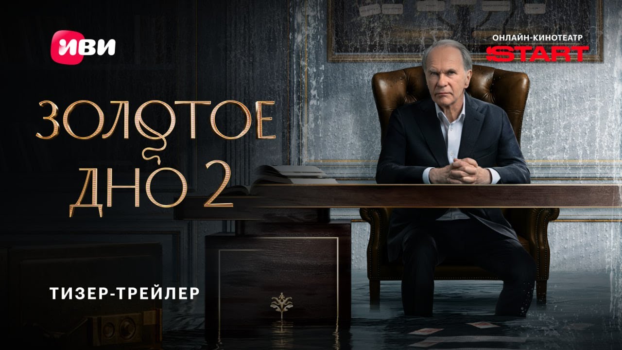Кадр из трейлера «Золотое дно»