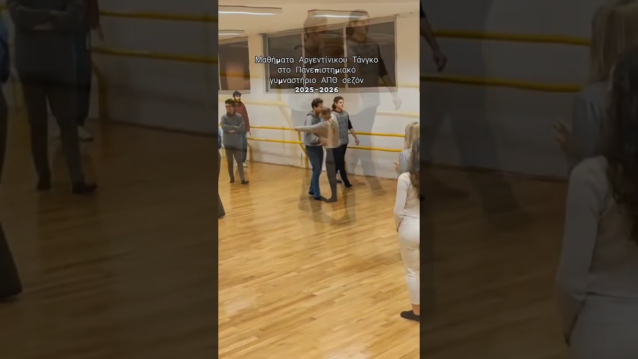 μαθήματα σεμινάρια Αργεντίνικου Τάνγκο στο Πανεπιστημιακό γυμναστήριο ΑΠΘ πληροφορίες νέα σεζόν