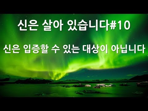 하나님은 입증할 수 있는 대상이 아닙니다!!