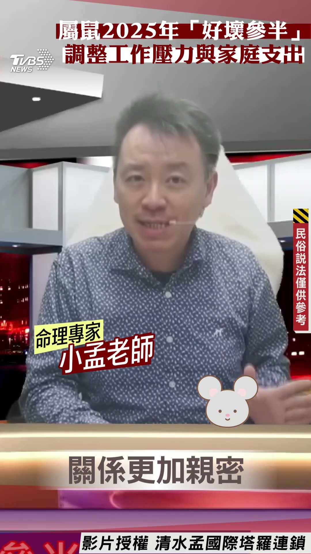 蛇年運勢／屬鼠2025年「好壞參半」　調整工作壓力與家庭支出｜TVBS新聞@TVBSNEWS01