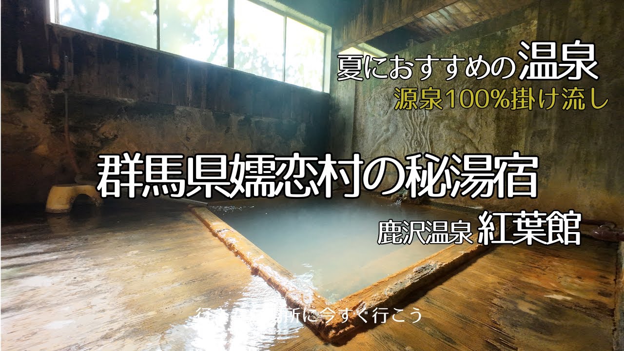 群馬県嬬恋村の山中に明治から続く秘境宿。幻想的な温泉に驚きを隠せない。一皿一皿丁寧に提供される食事が嬉しい。人里離れた秘湯の宿で心和むひと時を・・・日本秘湯を守る会会員宿。