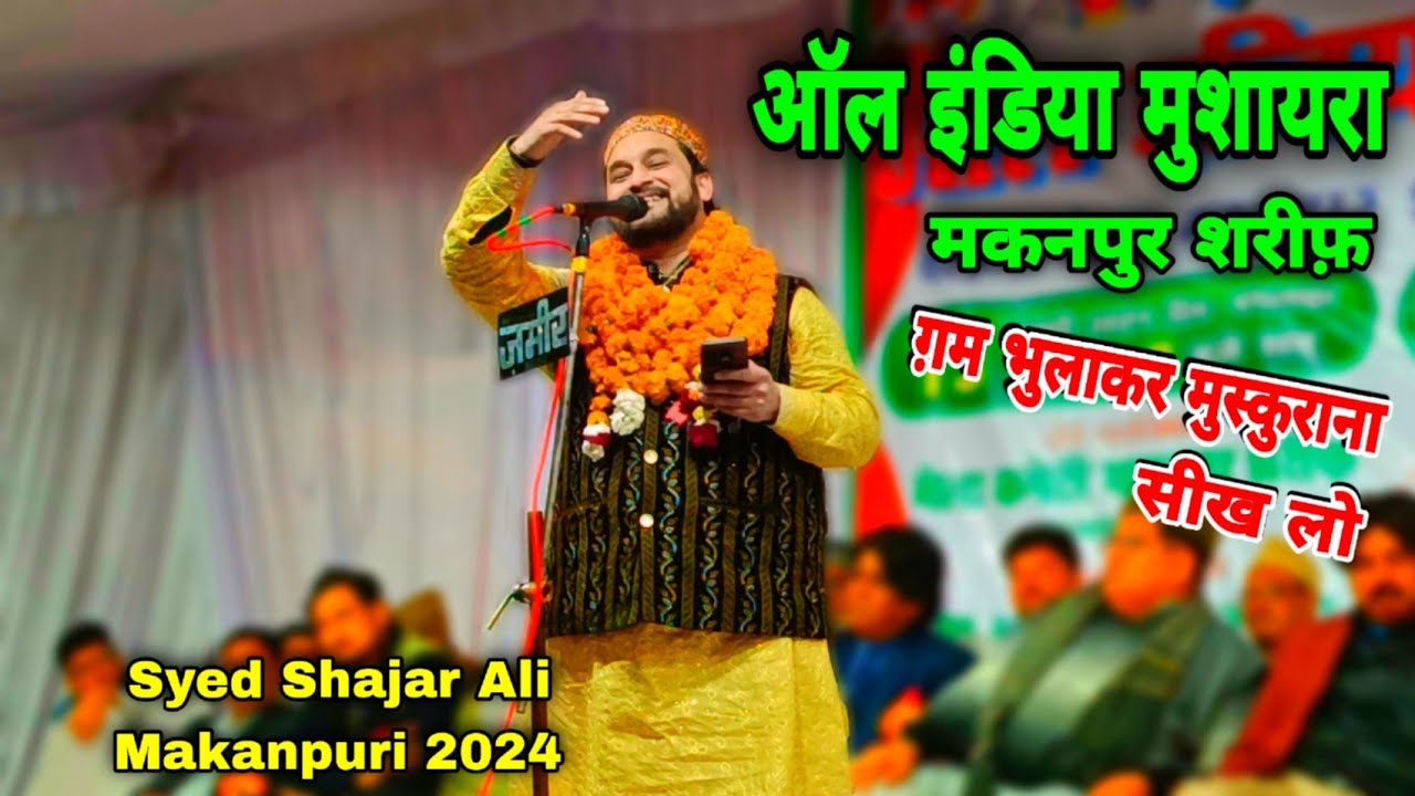 Gham Bhulakar Muskurana Sikh Lo || ग़म भुलाकर मुस्कुराना सीख लो-Syed Shajar Ali Makanpuri 2024