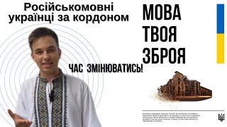 Вивчіть мову Шевченка! Нікіта Сема про російську мову від українців за кордоном.