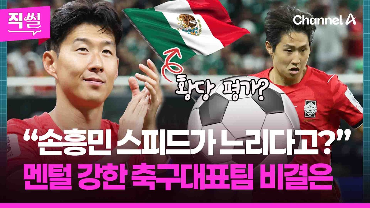 “손흥민 스피드가 느리다고?” 멕시코의 황당 평가?⚽ …이 와중에 “신세대라 겁이 없다”라고 멘털 코치가 밝힌 이유도 짚어보니!!! [직썰]
