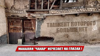 картинка: ТАШКЕНТ ПРОЩАЕТСЯ С ЧАКАРОМ... УЛИЦЫ ДЕТСТВА УХОДЯТ НАВСЕГДА!