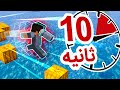 ماینکرافت پارکور ولی 10 ثانیه وقت دارم - Minecraft parkour 10 sec | Part 2