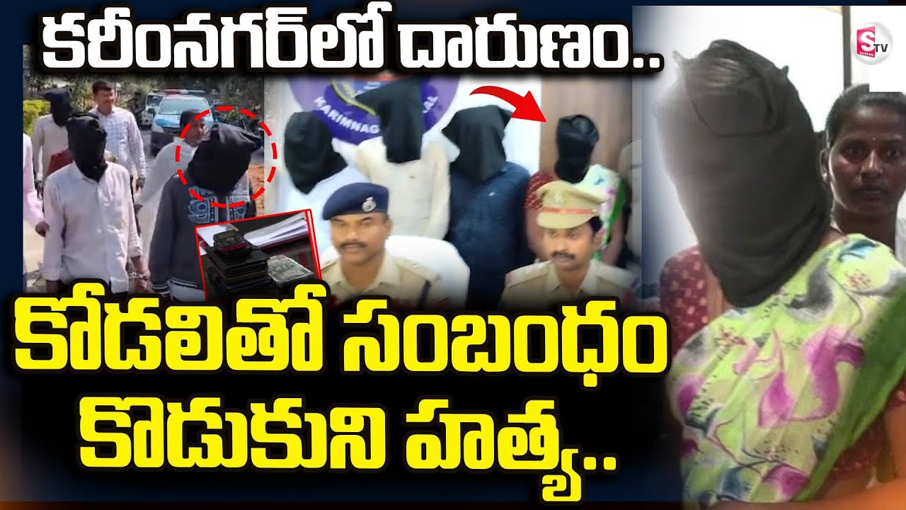 Karimnagar Father Son Incident |  కోడలితో సంబంధం కొడుకుని.. | Lakshmipur | SumanTV Vali