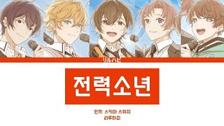 [아오페라/アオペラ] 리루하피 - 전력소년(全力少年) 일어 가사, 한글 자막