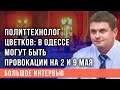 Алексей Цветков: кровавые провокации в Одессе могут повториться на 2 и 9 мая