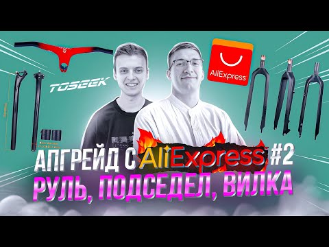 АПГРЕЙД с AliExpress