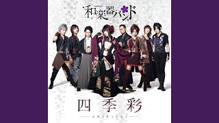 Video thumbnail of "Wagakki Band - 流星"