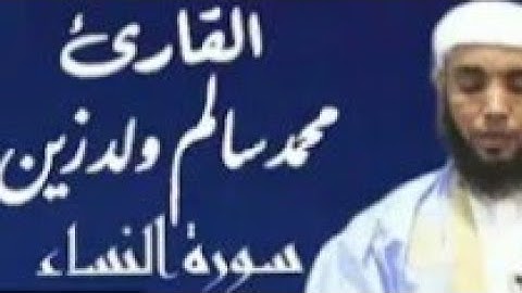مصحف القارئ محمد سالم ولد زين سورة النساء