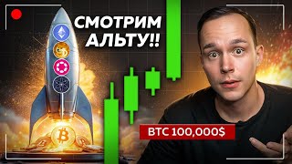 000 СМОТРИМ АЛЬТКОИНЫ И ЖДЕМ ВЗРЫВ  биткоин 100.