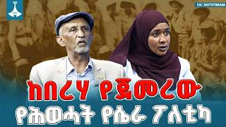 ከትጥቅ ትግል እስከ ዛሬ! | የሕወሓት የቆየ የሴረኝነት ታሪክ እና የአሻጥረኛነት እሳቤ በጥልቀት ሲፈተሽ