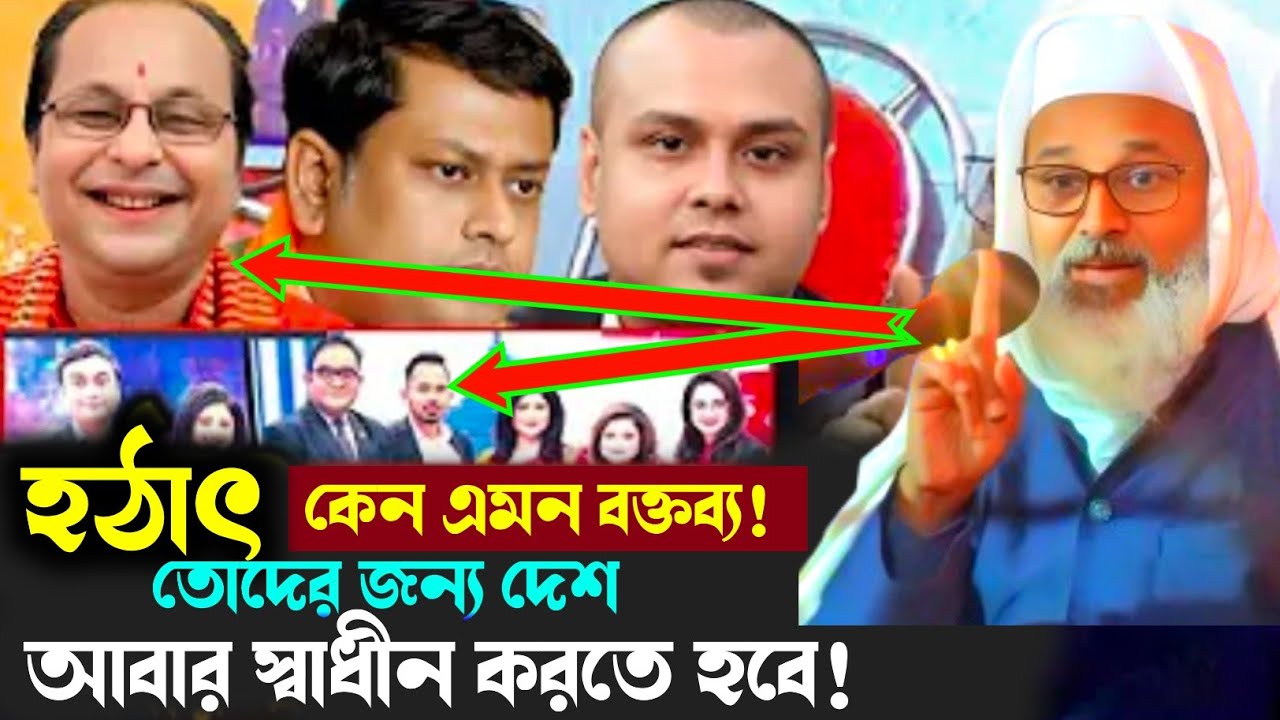 হঠাৎ কেন এমন বক্তব্য তোদের জন্য দেশ আবার স্বাধীন করতে হবে 
